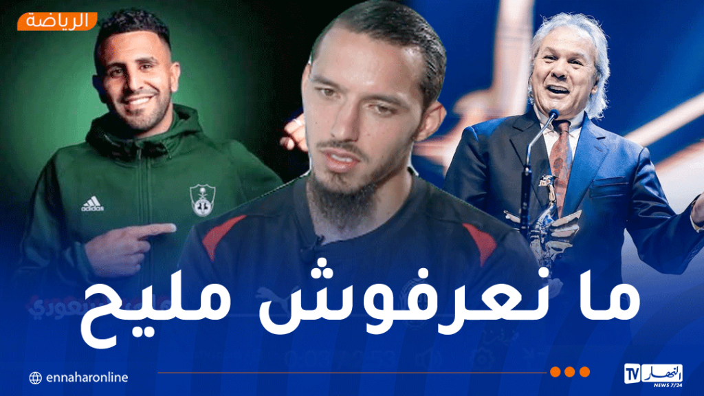 “أفضّل محرز على ماجر لهذا السبب”