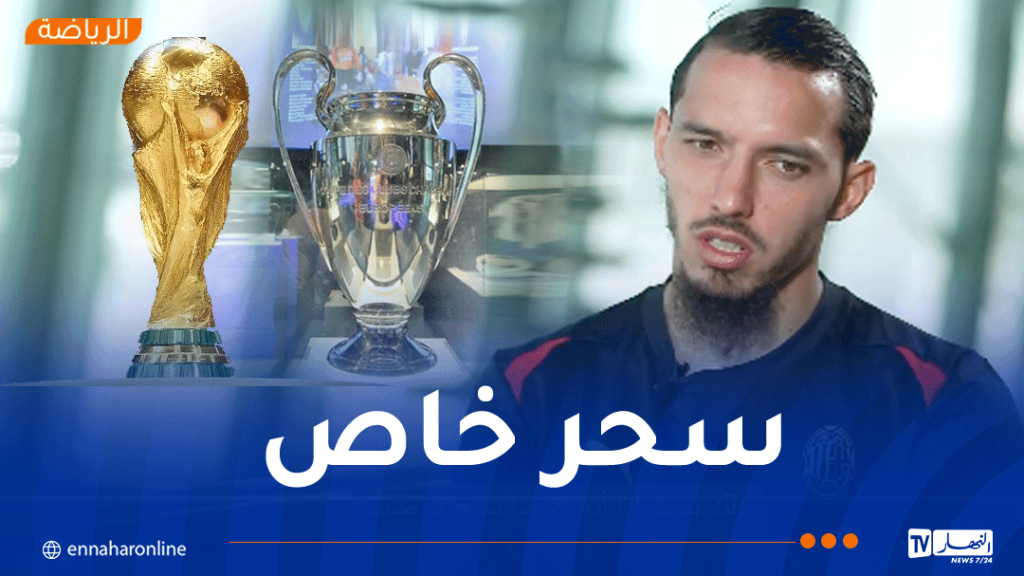 بن ناصر :”المشاركة في رابطة الأبطال والتتويج بها أمر استثنائي”