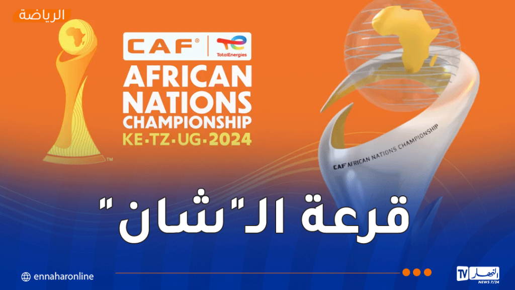 “الكاف” تكشف نتائج قرعة دور مجموعات كأس أمم إفريقيا للمحليين