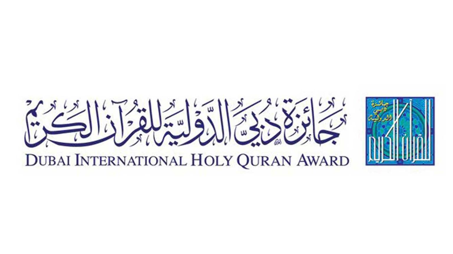 مسابقة دبي الدولية للقرآن الكريم تؤجل دورتها 2025/1446هـ تمهيدًا لانطلاقة أكثر تميزًا