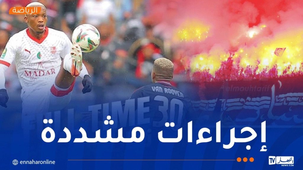 الأمن الوطني يضع مخططا خاصا لتأمين مباراة شباب بلوزداد وستاد أبيدجان