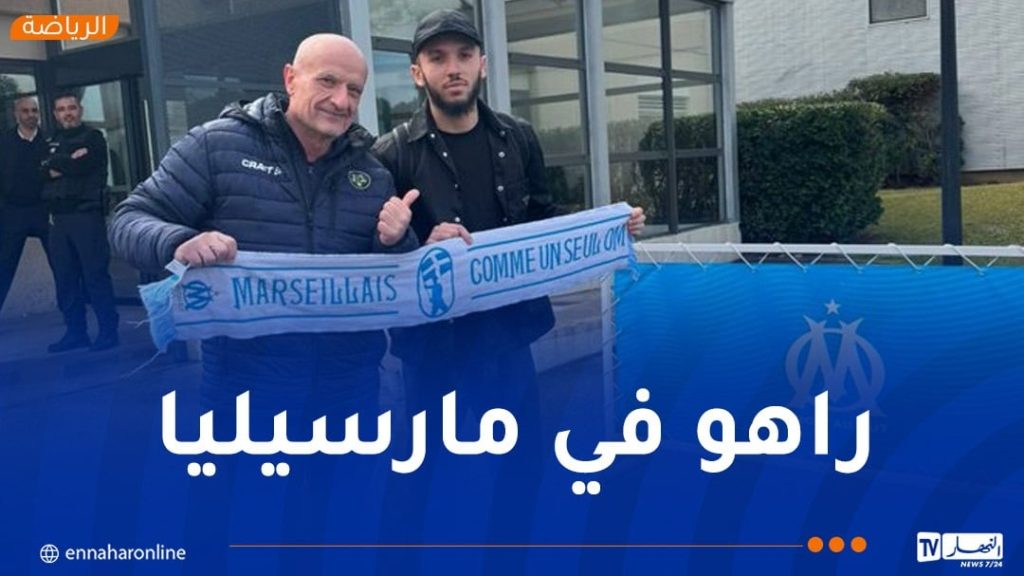 غويري يحل بمرسيليا لترسيم انتقاله لنادي “لوام”