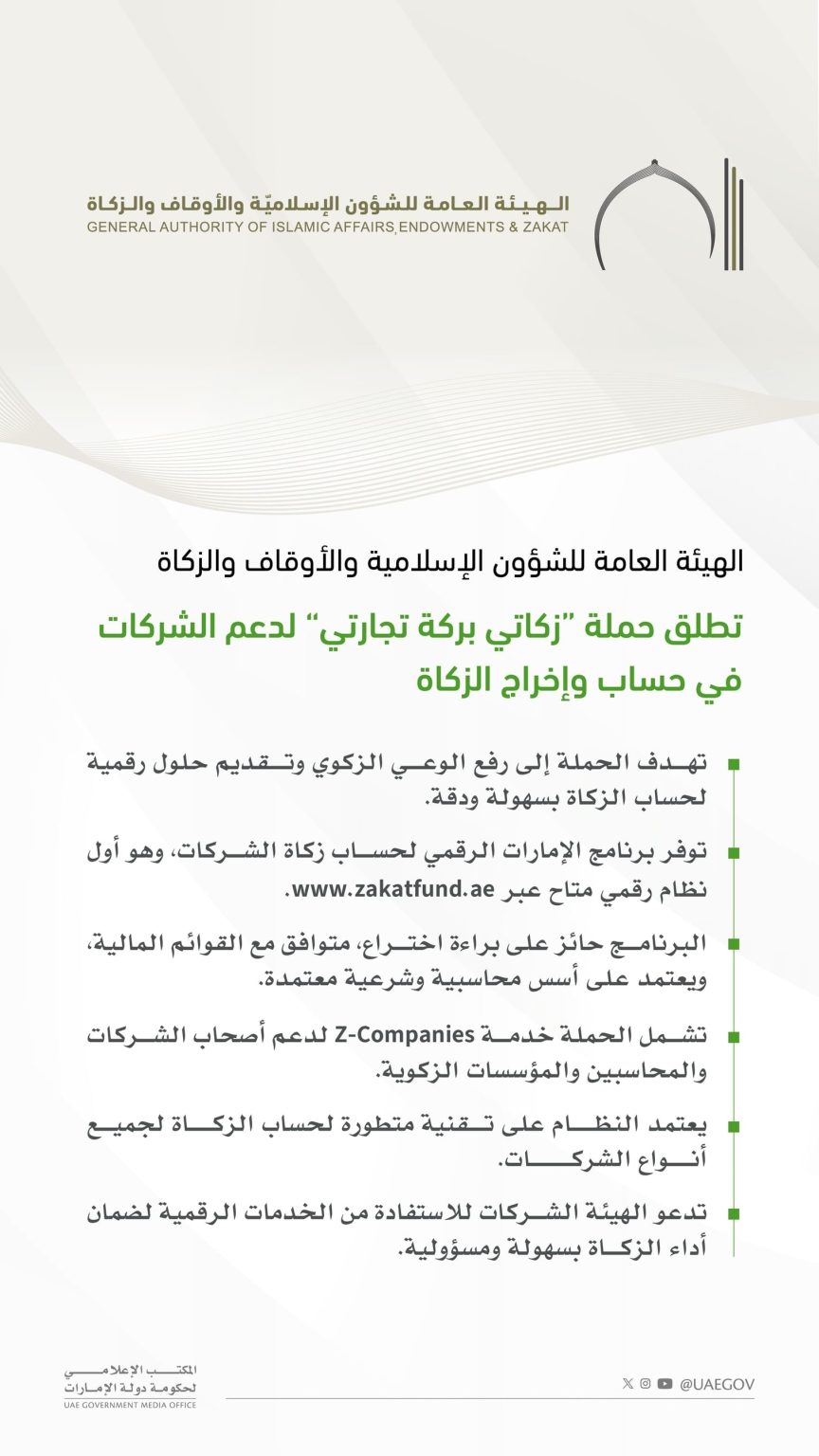 الشؤون الإسلامية” تطلق حملة “زكاتي بركة تجارتي