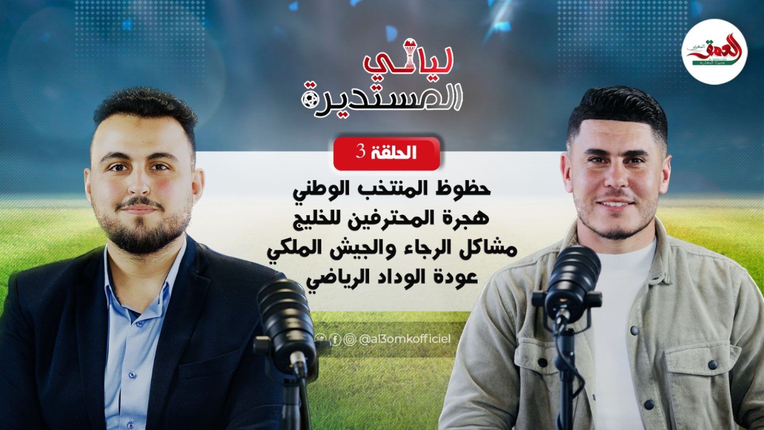 ليالي المستديرة (ح3).. مهدي كسوة: الرجاء ضحية محيطه والجيش الملكي قادر على التألق (فيديو)