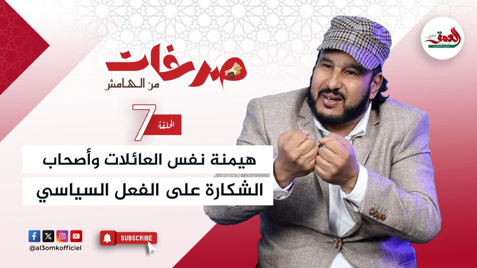 تاشفين في “صرخات من الهامش”: السياسة بدرعة تافيلالت رهينة للعائلات وأصحاب الشكارة