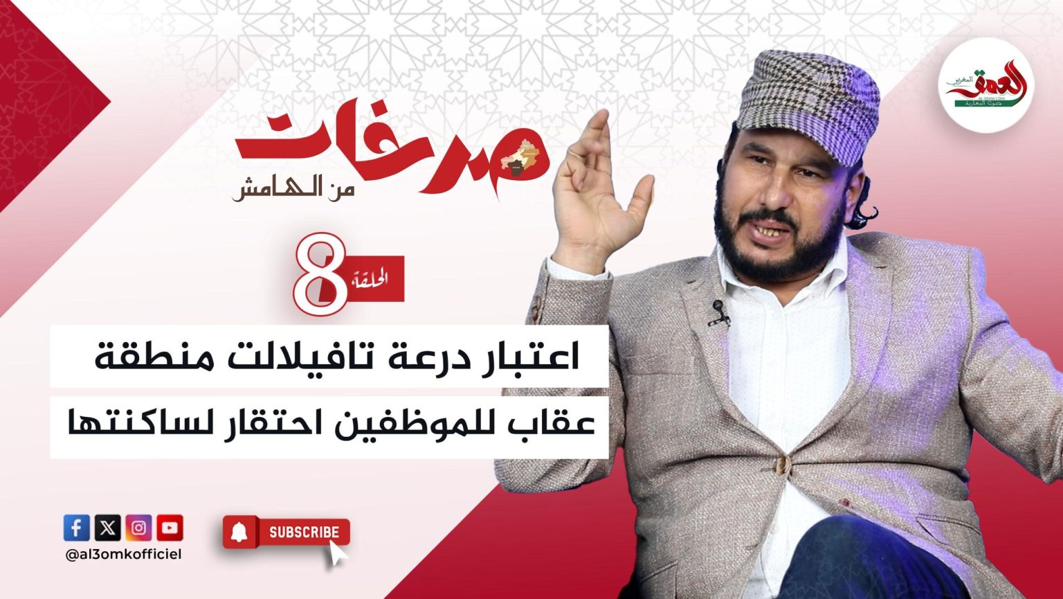 “صرخات من الهامش” .. تاشفين: التعامل مع درعة تافيلالت كمنفى إداري احتقار لساكنتها