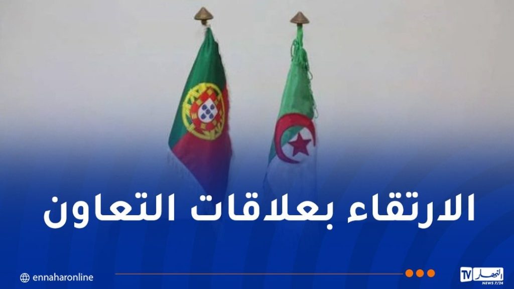 الجزائر تجدد حرصها على تكثيف التنسيق مع البرتغال حول القضايا الإقليمية والدولية