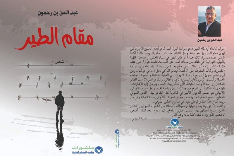 بن رحمون يرنو إلى “مقام الطير”