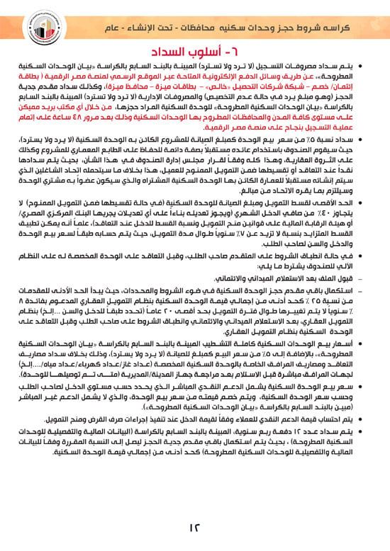 وحدات-تحت-الإنشاء-تسليم-خلال-36-شهر-لكافة-المواطنين-(1)-12