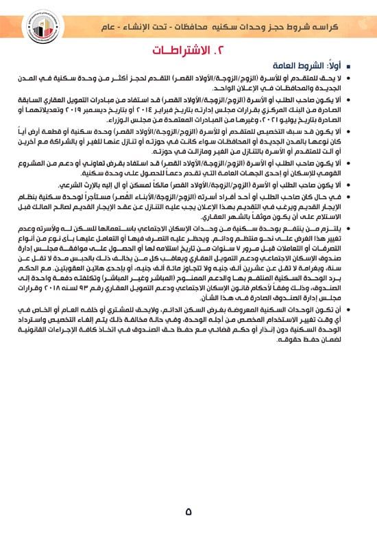 وحدات-تحت-الإنشاء-تسليم-خلال-36-شهر-لكافة-المواطنين-(1)-5