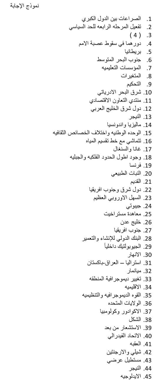 مراجعة ليلة الامتحان بمادة الجغرافيا للثانوية العامة (9) مراجعة ليلة الامتحان بمادة الجغرافيا للثانوية العامة (9)