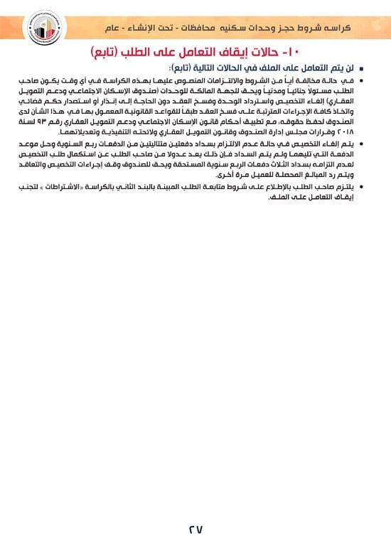 وحدات-تحت-الإنشاء-تسليم-خلال-36-شهر-لكافة-المواطنين-(1)-27