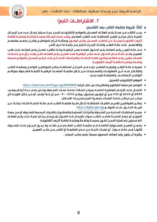 وحدات-تحت-الإنشاء-تسليم-خلال-36-شهر-لكافة-المواطنين-(1)-7