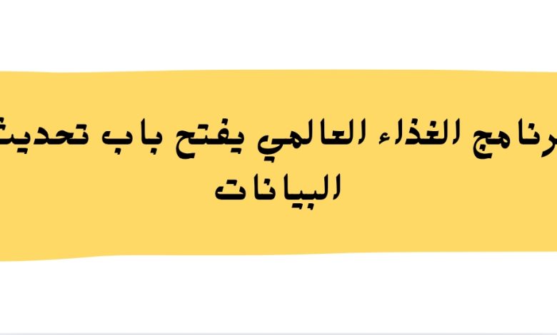 برنامج الغذاء العالمي يفتح باب تحديث البيانات قبل بدء التهدئة وتوزيع المساعدات في غزة