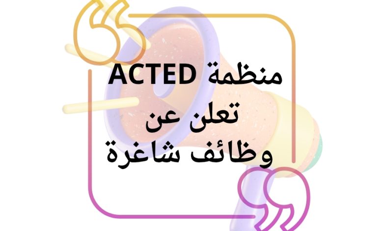 منظمة ACTED تعلن عن وظائف شاغرة للعمال والخريجين في غزة