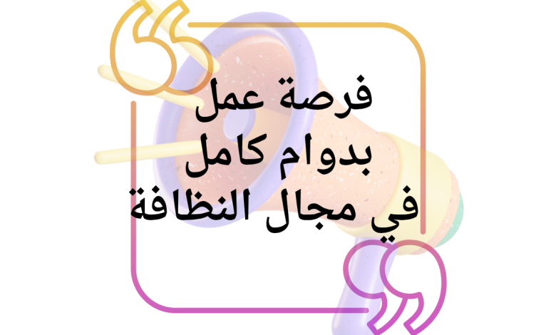 فرصة عمل بدوام كامل في مجال النظافة من السفارة السويسرية