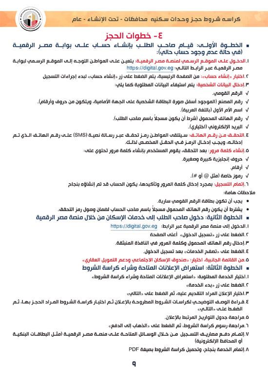 وحدات-تحت-الإنشاء-تسليم-خلال-36-شهر-لكافة-المواطنين-(1)-9