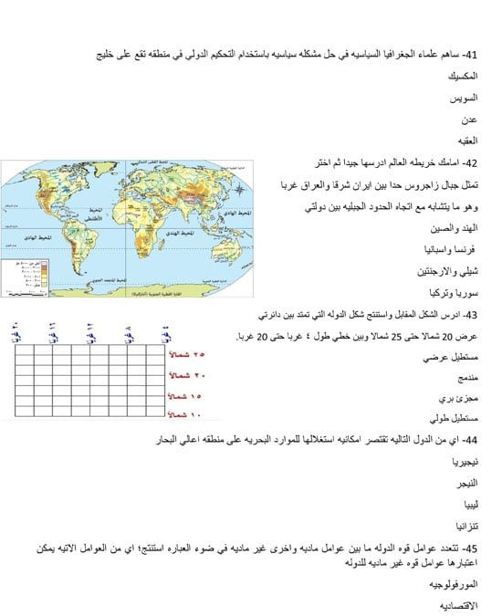 مراجعة ليلة الامتحان بمادة الجغرافيا للثانوية العامة (7) مراجعة ليلة الامتحان بمادة الجغرافيا للثانوية العامة (7)