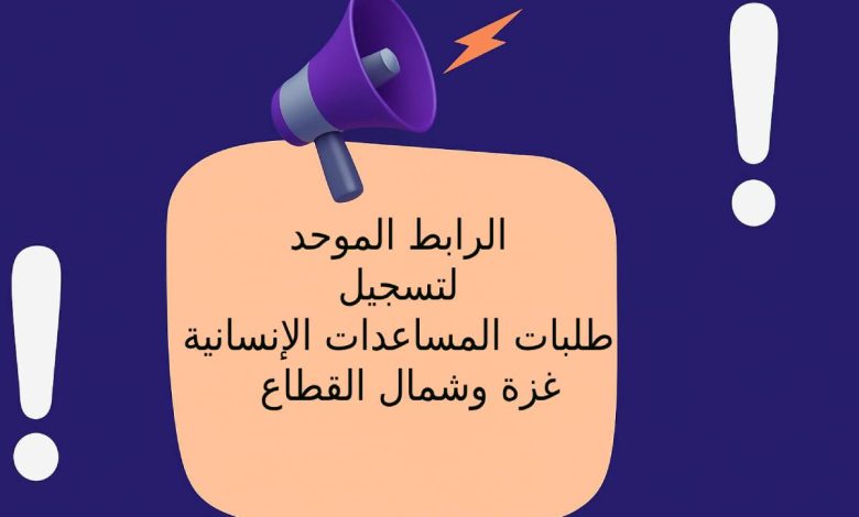 الرابط الموحد لتسجيل طلبات المساعدات الإنسانية والعائلية – غزة وشمال القطاع