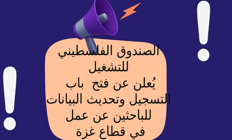 الصندوق الفلسطيني للتشغيل يُعلن عن فتح باب التسجيل وتحديث البيانات للباحثين عن عمل في قطاع غزة