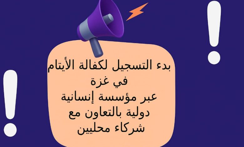 بدء التسجيل لكفالة الأيتام في غزة عبر مؤسسة إنسانية دولية بالتعاون مع شركاء محليين