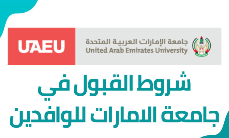 شروط قبول جامعة الامارات