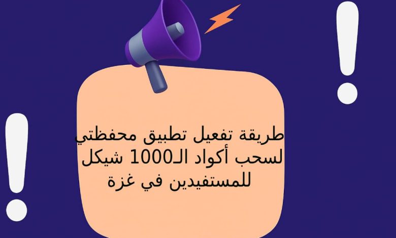 طريقة تفعيل تطبيق محفظتي PalPay لسحب أكواد الـ1000 شيكل للمستفيدين في غزة