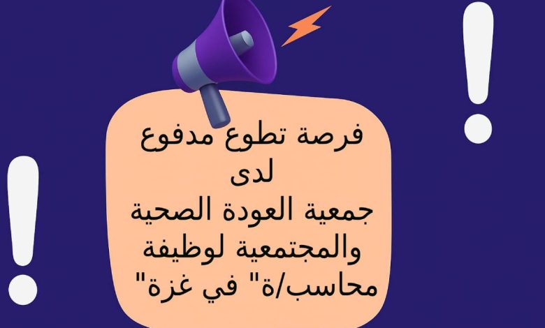 فرصة تطوع مدفوع لدى جمعية العودة الصحية والمجتمعية لوظيفة "محاسب/ة" في غزة
