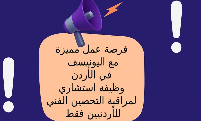 فرصة عمل مميزة مع اليونيسف في الأردن: وظيفة استشاري لمراقبة التحصين الفني للأردنيين فقط