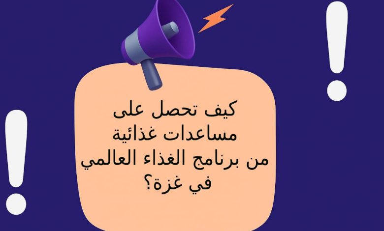 كيف تحصل على مساعدات غذائية من برنامج الغذاء العالمي في غزة؟