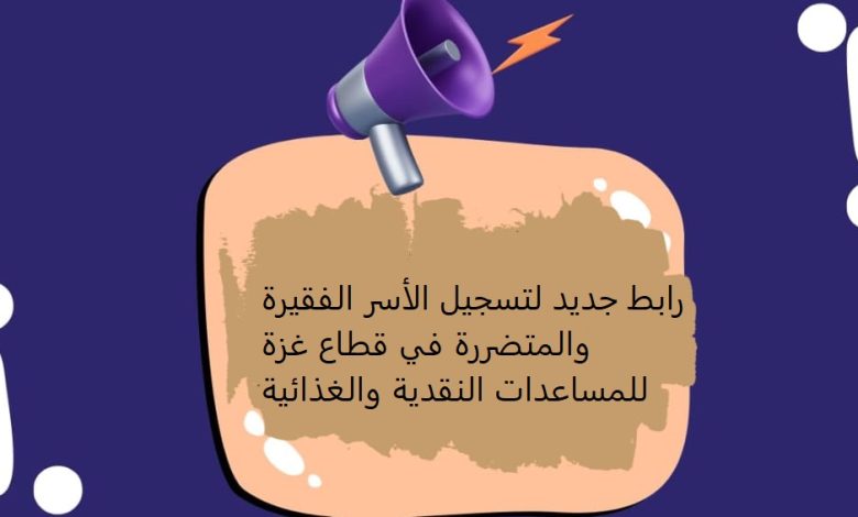 مبادرة إنسانية تسجيل الأسر المتضررة في قطاع غزة للحصول على مساعدات عبر رابط إلكتروني