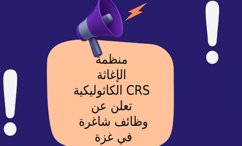 منظمة الإغاثة الكاثوليكية CRS تعلن عن وظائف شاغرة في غزة