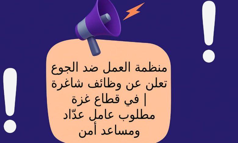 منظمة العمل ضد الجوع تعلن عن وظائف شاغرة في قطاع غزة | مطلوب عامل عدّاد ومساعد أمن