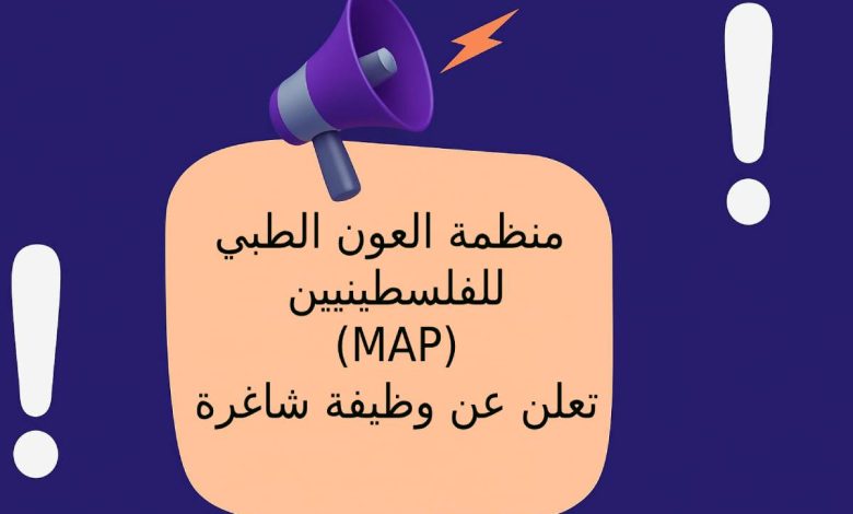 منظمة العون الطبي للفلسطينيين (MAP) تعلن عن وظيفة شاغرة