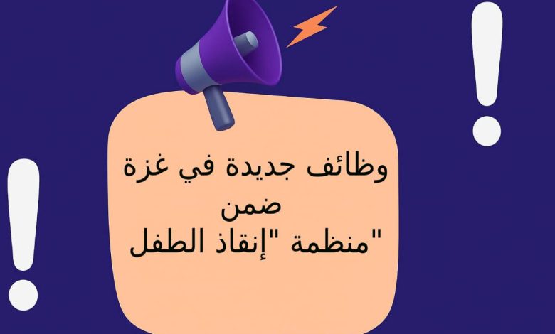 وظائف جديدة في غزة ضمن منظمة "إنقاذ الطفل"