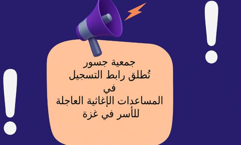 جمعية جسور تُطلق رابط التسجيل في المساعدات الإغاثية العاجلة للأسر في غزة