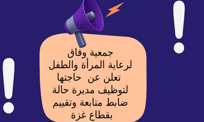 جمعية وفاق لرعاية المرأة والطفل تعلن عن حاجتها لتوظيف مديرة حالة - ضابط متابعة وتقييم بقطاع غزة