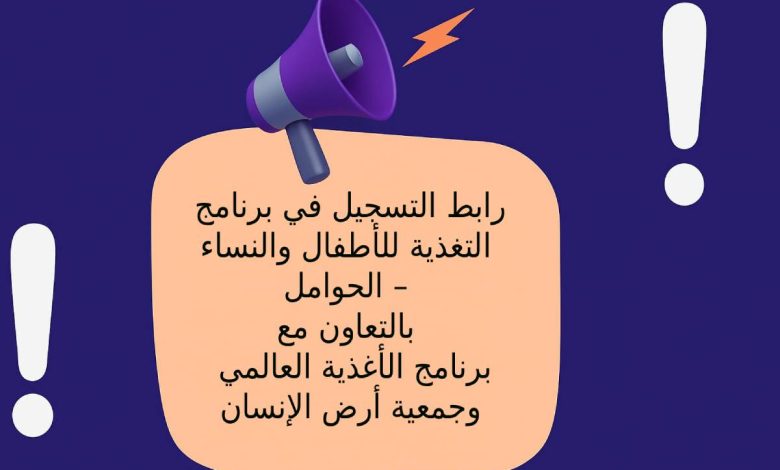 رابط التسجيل في برنامج التغذية للأطفال والنساء الحوامل – بالتعاون مع WFP وجمعية أرض الإنسان
