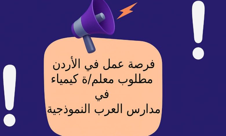فرصة عمل في الأردن ... مطلوب معلم/ة كيمياء في مدارس العرب النموذجية