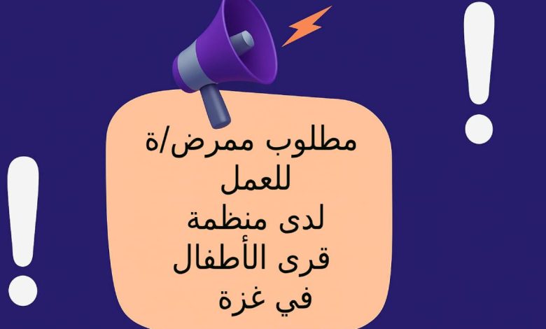 مطلوب ممرض/ة للعمل لدى منظمة قرى الأطفال SOS في غزة