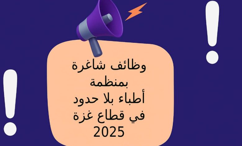 وظائف شاغرة بمنظمة أطباء بلا حدود في قطاع غزة 2025