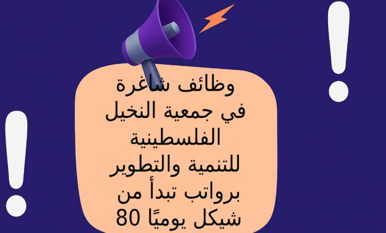وظائف شاغرة في جمعية النخيل الفلسطينية للتنمية والتطوير برواتب تبدأ من 80 شيكل يوميًَا