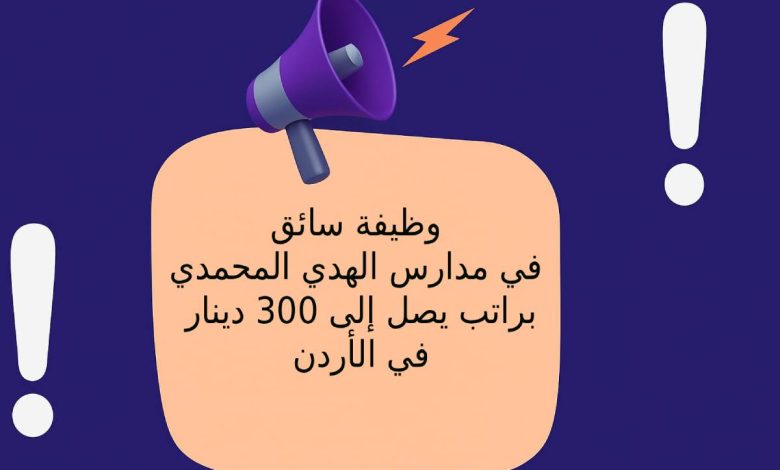 وظيفة سائق في مدارس الهدي المحمدي براتب يصل إلى 300 دينار في الأردن