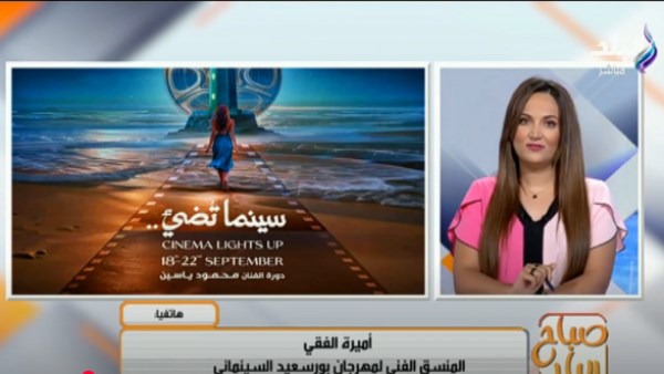 منصة لاكتشاف المواهب.. مهرجان سينمائي جديد ينطلق من قلب بورسعيد |فيديو