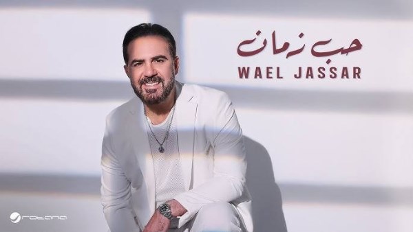 حب زمان.. طرح كليب وائل جسار الجديد