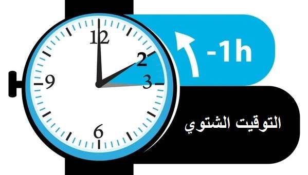 موعد بدء التوقيت الشتوي في مصر 2024.. متى يتم تغيير الساعة؟