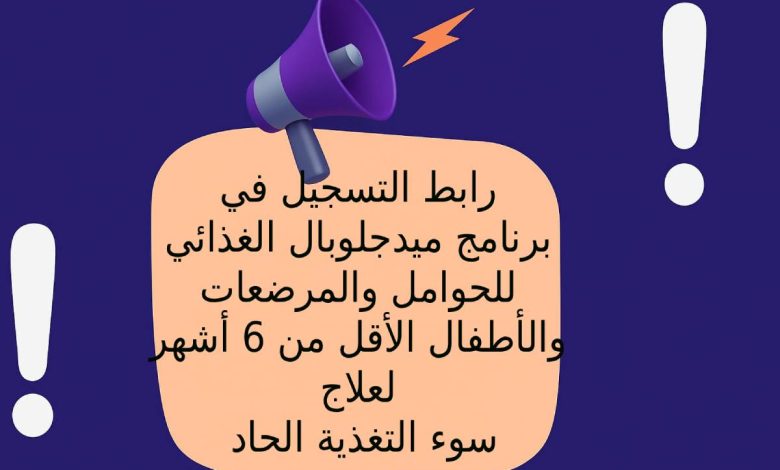 رابط التسجيل في برنامج ميدجلوبال الغذائي للحوامل والمرضعات والأطفال الأقل من 6 أشهر لعلاج سوء التغذية الحاد