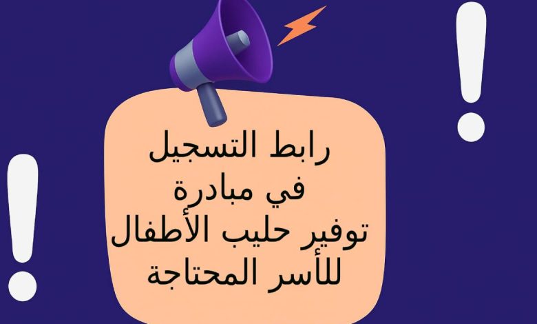 رابط التسجيل في مبادرة توفير حليب الأطفال للأسر المحتاجة