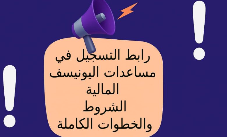رابط التسجيل في مساعدات اليونيسف المالية – الشروط والخطوات الكاملة