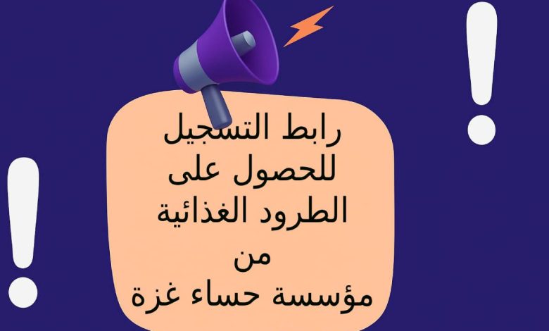 رابط التسجيل للحصول على الطرود الغذائية من مؤسسة حساء غزة